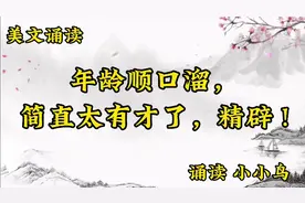 美文诵读《年龄顺口溜，简直太有才了，精辟!》佚名 人生总结视频封面