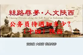 公务员待遇知多少？（十四）陕西视频封面