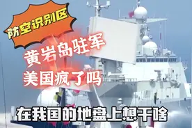在我南海领空划定防空识别区！黄岩岛扩建军事基地，美国疯了吗视频封面