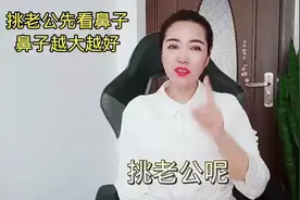 老公可以选鼻子大而挺的， 但是不能勾的视频封面