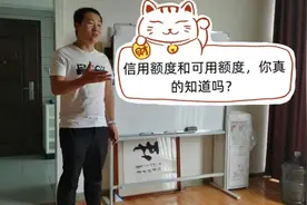 信用额度和可用额度，你真的知道吗？视频封面