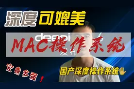 可媲美苹果的国产操作系统deepin视频封面