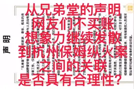 兄弟堂的声明王子事件杭州保姆纵火案之关联是否具有合理性？
