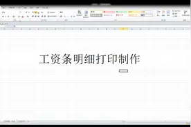 工资条明细打印的制作视频封面