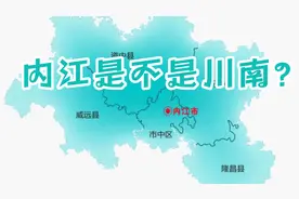 内江究竟是川东还是川南？
