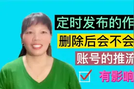 定时发布的作品删除后，会不会对账号的推流有影响？视频封面