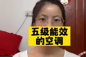 五级能效的空调，你敢开吗？