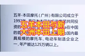 五羊本田与新大洲本田如何选择!以车迷态度客观公正分享给大家!!视频封面