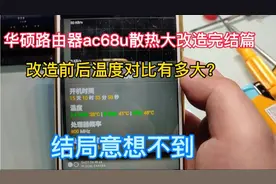 华硕路由器ac68u散热大改造前后温度对比有多大？结果令人舒适哦