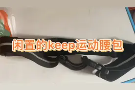 断舍离｜都没发挥用武之地的keep运动腰包视频封面