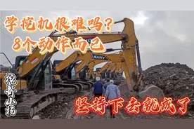 学挖机很难吗？8个动作而已！难的是一家之主一年不赚钱如何坚持视频封面