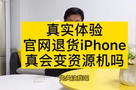 真实体验_苹果官网退货iphone真的会变成资源机吗