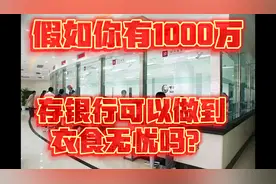 如果有1000万在银行，那么每年的利息到底是多少？视频封面