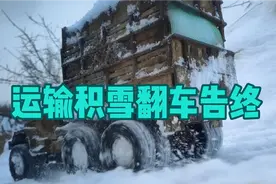 遥控汽车河北张家口运输积雪，最后却以翻车告终