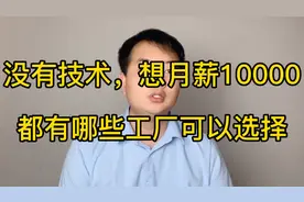 没有技术，这些工作也能月入10000，并且长期效益稳定，你了解吗视频封面
