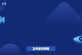 怎样戒掉网络赌博完整版视频封面