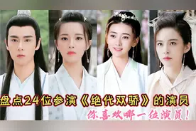 盘点24位参演《绝代双骄》的演员，胡一天，梁洁，毛林林，赵樱子视频封面