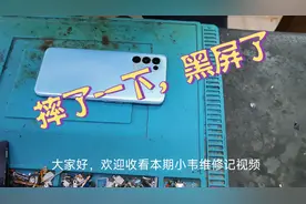 oppo reno5k，不小心摔了一下下，黑屏了视频封面