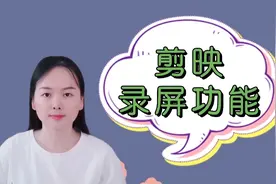 剪映自带的录屏功能使用方法，详细操作步骤分享，新手必备视频封面