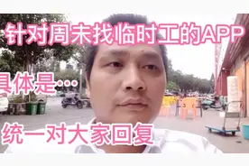 针对周未找临时工的APP统一对大家回复，具体是…视频封面