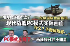 现代战舰：电脑PC模式到底怎么样？不如模拟器，画质提升不明显视频封面