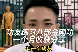 功友练习八部金刚功一个月收获分享，论每天打卡的重要性视频封面