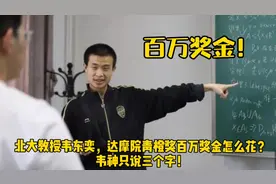北大教授韦东奕，达摩院青橙奖百万奖金怎么花？韦神直言存银行！视频封面