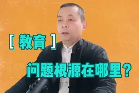 教育问题的根源在哪里？清楚这一点就懂了视频封面