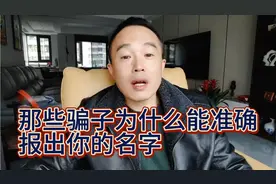 诈骗人员打来电话为啥能准确无误的说出你姓名家庭住址呢视频封面