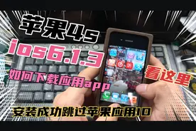 苹果4s ios6.13下载应用app 下载成功提示输入苹果ID！我来解决！