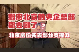 搬离北京的央企总部都去哪了？北京房价失去部分支撑力视频封面
