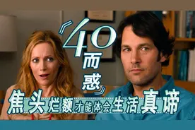 焦头烂额才能体会生活真谛～《四十而惑》
