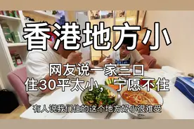 香港：网友说一家三口住30平房子太小，生活肯定很差，宁愿不住。视频封面