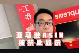 亚马逊跨境电商：亚马逊ASIN被禁止显示视频封面