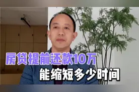 房贷提前还款10万能节省多少利息，缩短多少时间