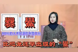 爨和鲎怎么读什么意思？一个浓缩博大文化，一个5亿年前已出现视频封面