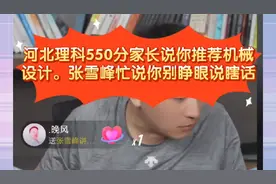 张雪峰:河北理科550分说你推荐机械设计。张雪峰说你别睁眼说瞎话视频封面