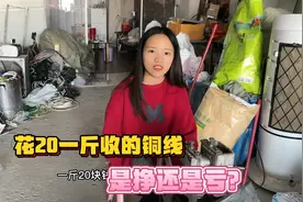 收废品花20一斤盘了铜线，剥皮后，能有多少利润？