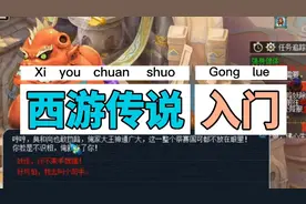 梦幻西游：西游传说 日常副本任务攻略