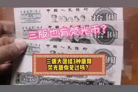 三版十元大团结的3种版别，荧光版你见过吗？视频封面
