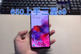 650上手三星s9，845处理器还能用吗？