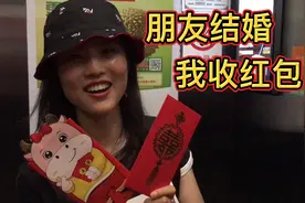 东北妞参加四川朋友婚礼，不仅没有送红包反倒收个大红包，啥情况