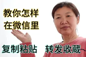 60后大姐，用图文的方式教你，怎样在微信里复制粘贴转发收藏视频封面