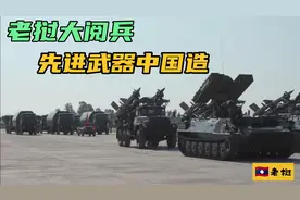 老挝阅兵:武器装备大升级，70%中国制造，彻底摆脱军力落后面貌视频封面