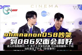 ohmnanon518吵架到086见面会和好，我嗑生嗑死‖混剪