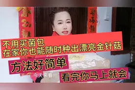 金针菇切下不要的头,居然能种出漂亮可口的金针菇,方法超级简单