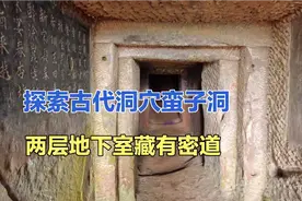 探索四川古代人在石壁上凿的洞穴，被称为蛮子洞，为了躲避侵略者视频封面