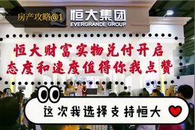 恒大财富实物兑付开启，态度和速度值得你我点赞，这次我支持恒大视频封面