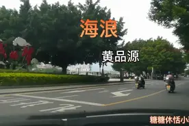 黄品源：你说愿意的那天去，后来怎么消失去视频封面