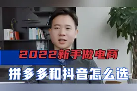 2022新手做电商，拼多多抖音怎么选择，两者有什么区别视频封面